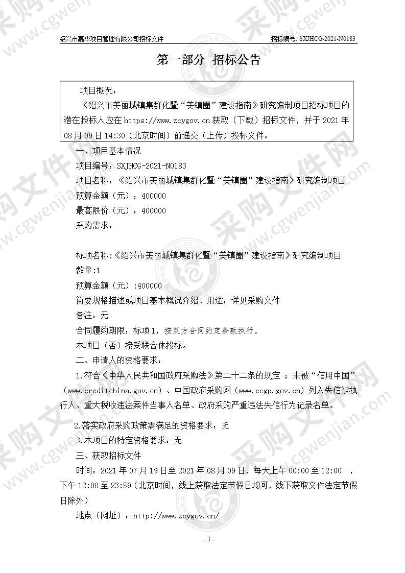 《绍兴市美丽城镇集群化暨“美镇圈”建设指南》研究编制项目