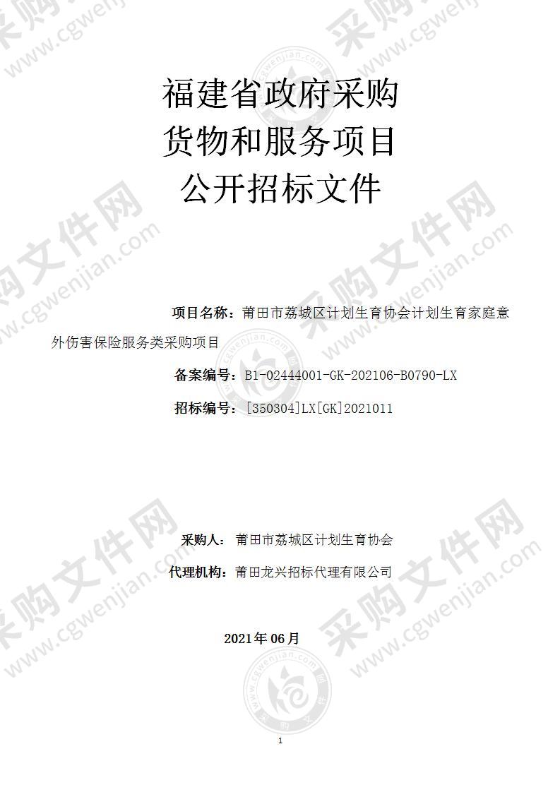 莆田市荔城区计划生育协会计划生育家庭意外伤害保险服务类采购项目