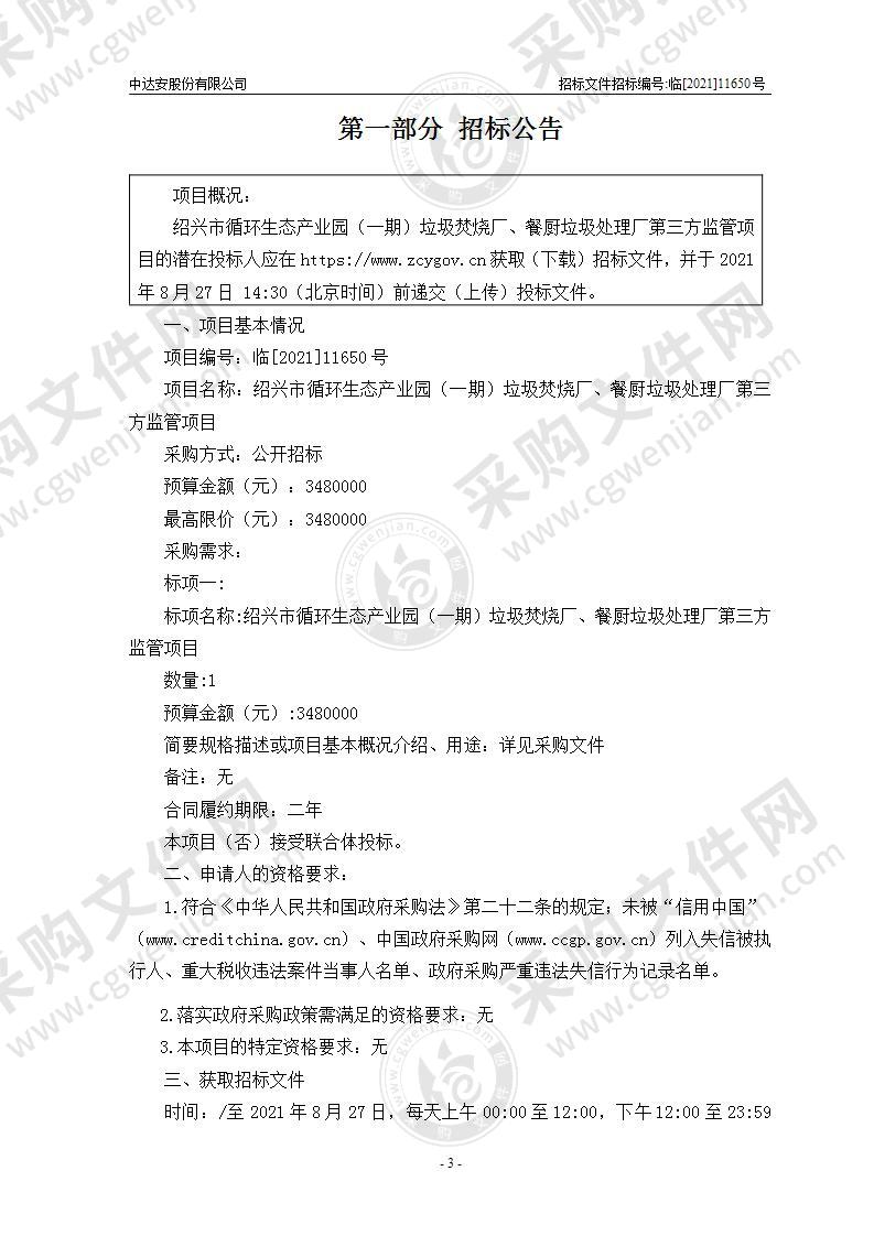 绍兴市循环生态产业园(一期)垃圾焚烧厂、餐厨垃圾处理厂第三方监管项目