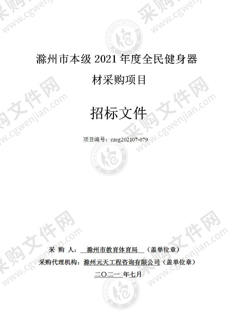 滁州市本级2021年度全民健身器材采购项目