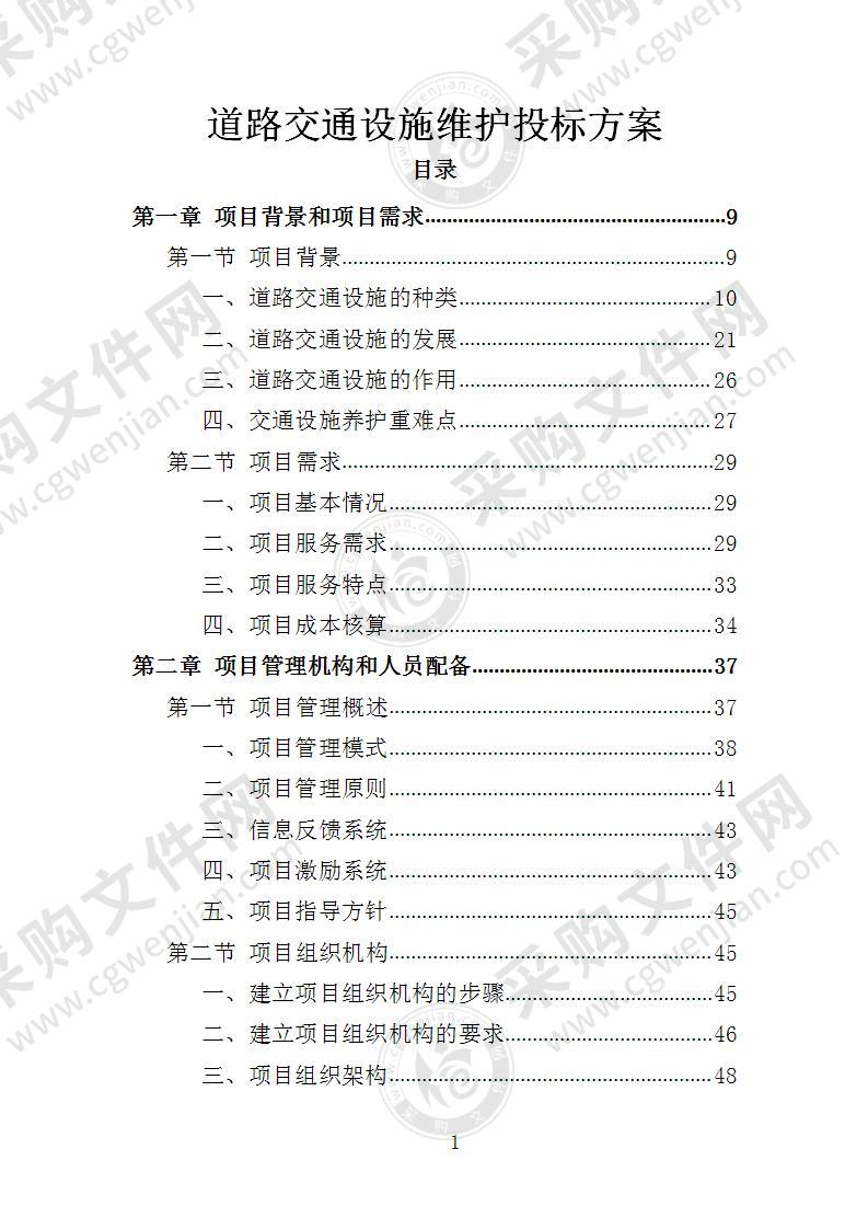 道路交通设施维护投标方案