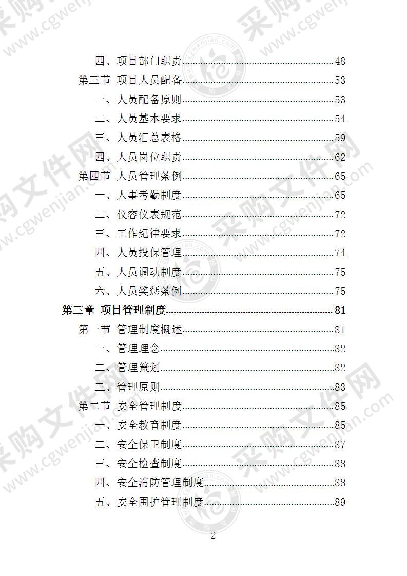 道路交通设施维护投标方案