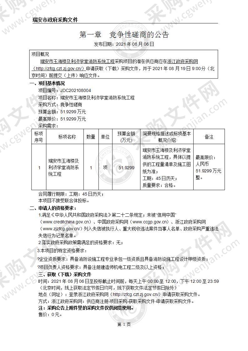 瑞安市玉海楼及利济学堂消防系统工程