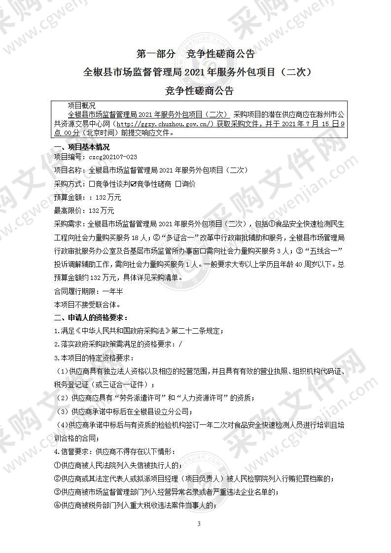 全椒县市场监督管理局2021年服务外包项目