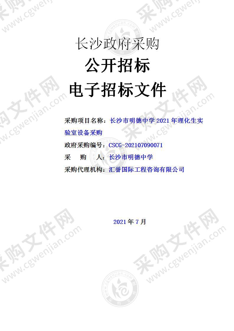 长沙市明德中学2021年理化生实验室设备采购