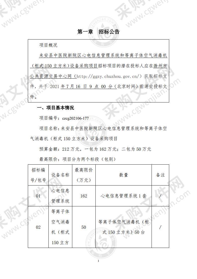 来安县中医院新院区心电信息管理系统和等离子体空气消毒机（柜式150立方米）设备采购项目（01包）