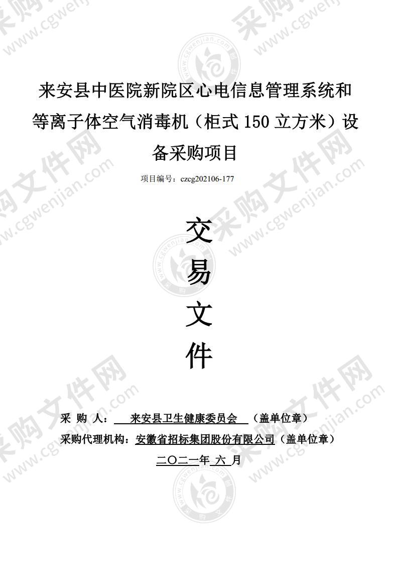 来安县中医院新院区心电信息管理系统和等离子体空气消毒机（柜式150立方米）设备采购项目（01包）