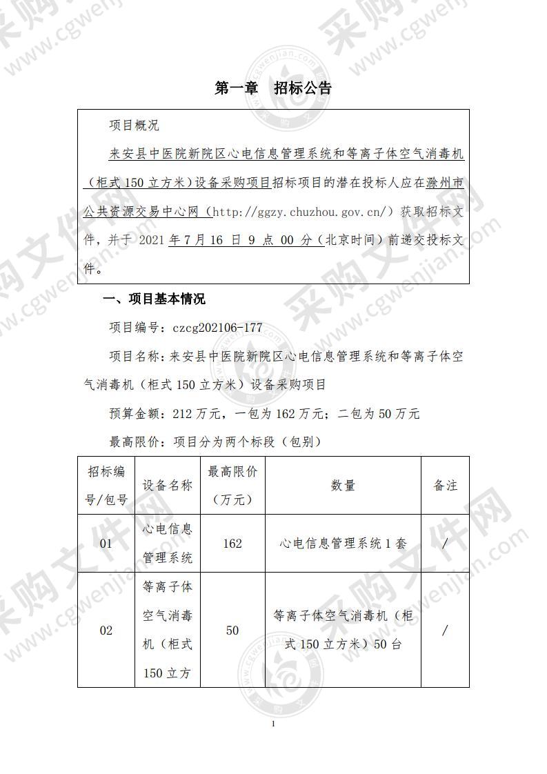 来安县中医院新院区心电信息管理系统和等离子体空气消毒机（柜式150立方米）设备采购项目（02包）