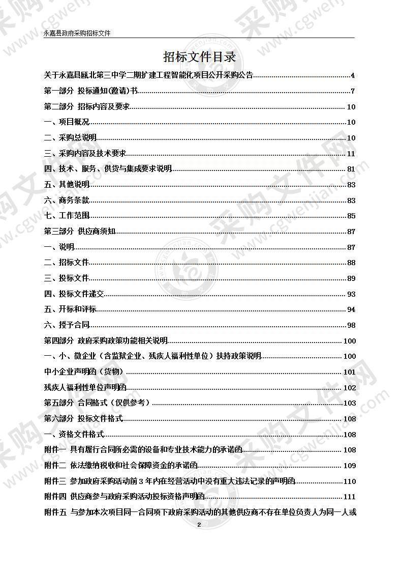 永嘉县瓯北第三中学二期扩建工程智能化项目