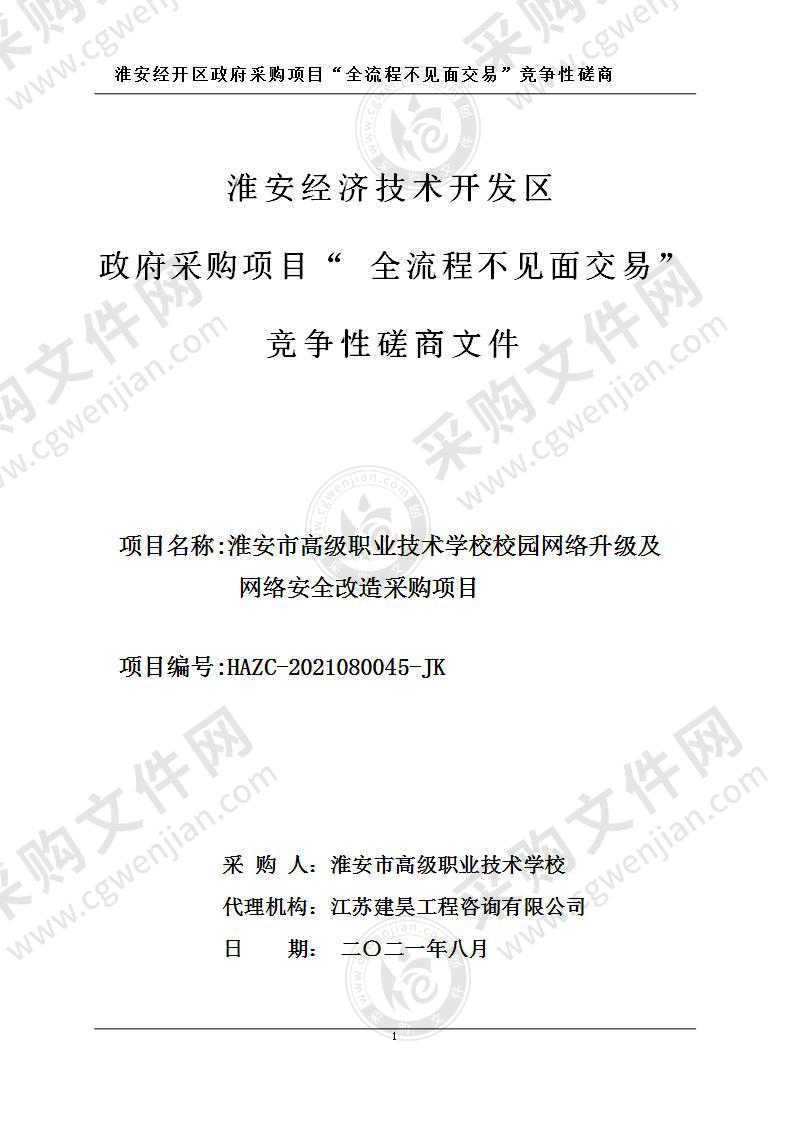 淮安市高级职业技术学校校园网络升级及网络安全改造采购项目