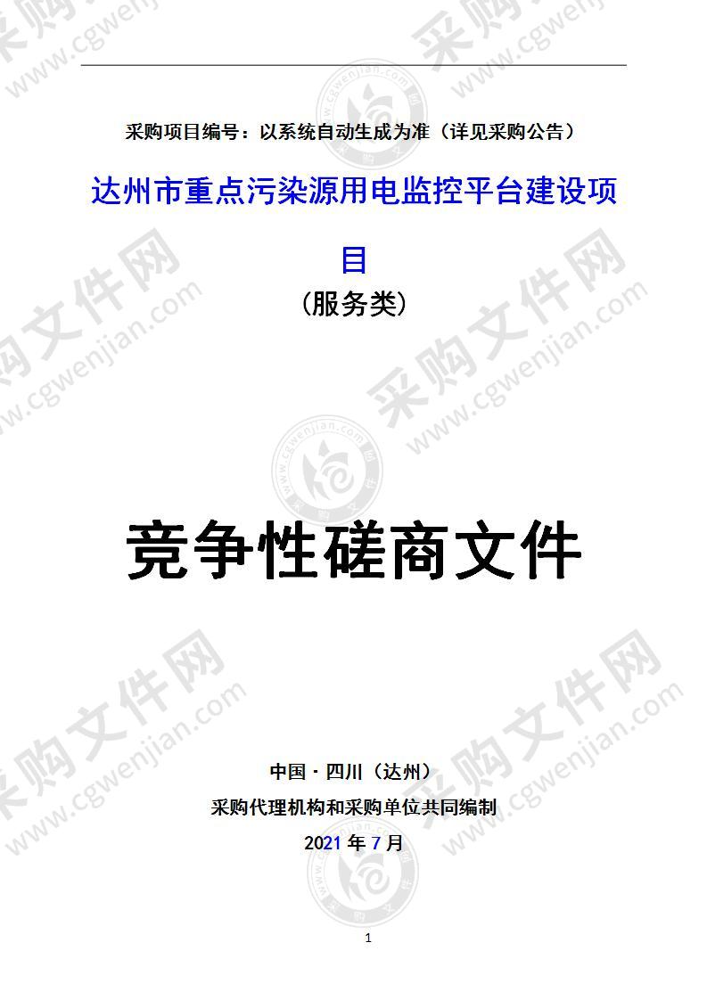 达州市重点污染源用电监控平台建设项目