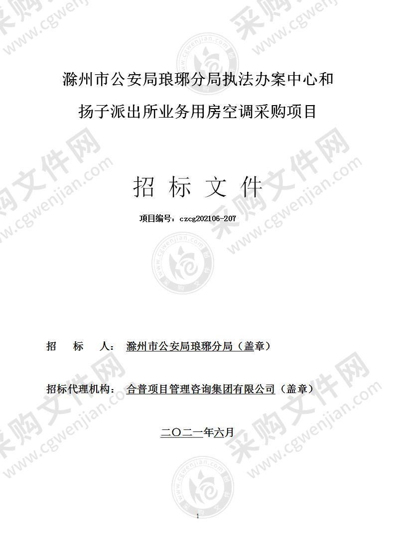 滁州市公安局琅琊分局执法办案中心和扬子派出所业务用房空调采购项目