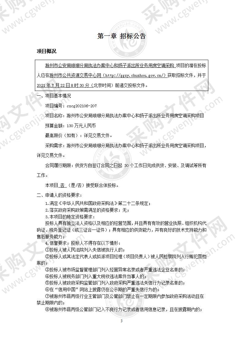 滁州市公安局琅琊分局执法办案中心和扬子派出所业务用房空调采购项目