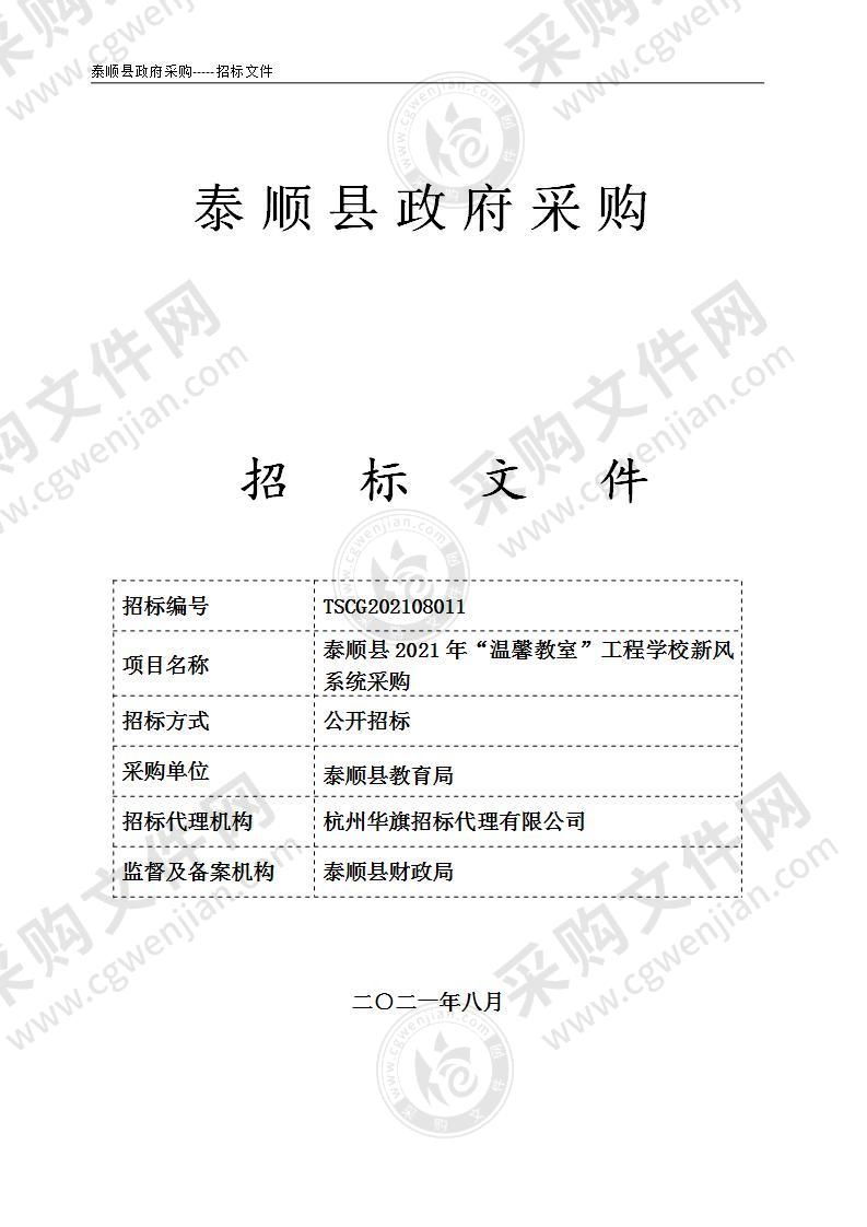 泰顺县2021年“温馨教室”工程学校新风系统采购