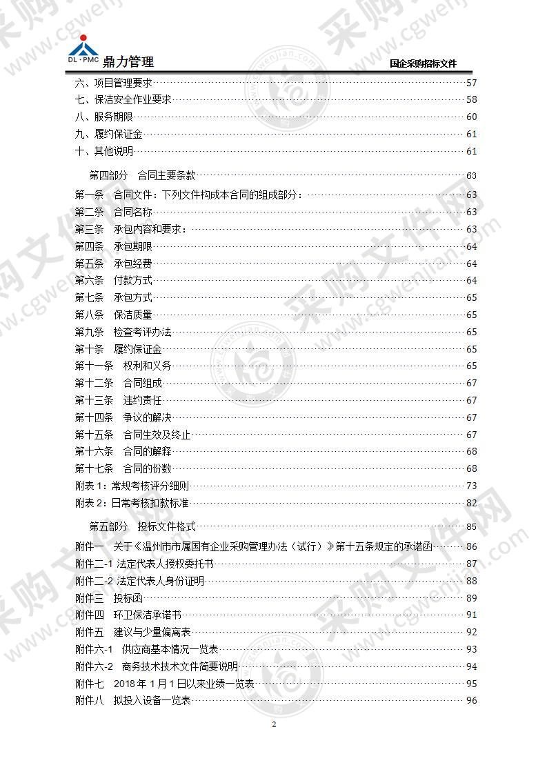 温州市意达劳务有限公司瓯海区郭溪街道环卫一体化项目