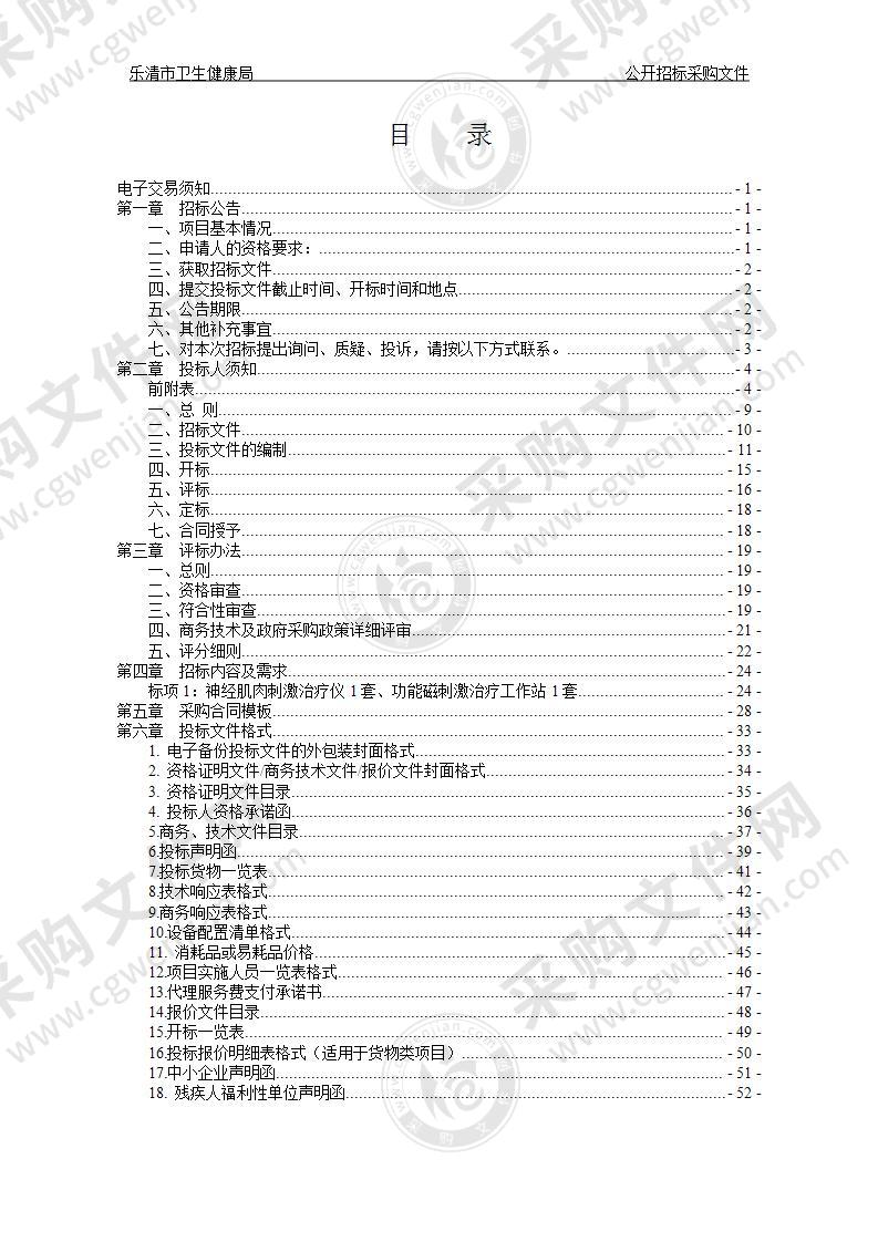 乐清市卫生健康局神经肌肉刺激治疗仪、功能磁刺激治疗工作站项目