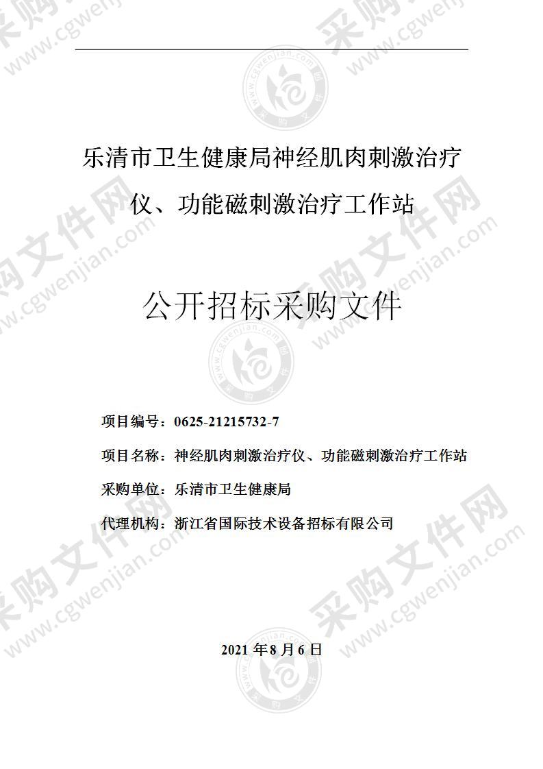 乐清市卫生健康局神经肌肉刺激治疗仪、功能磁刺激治疗工作站项目