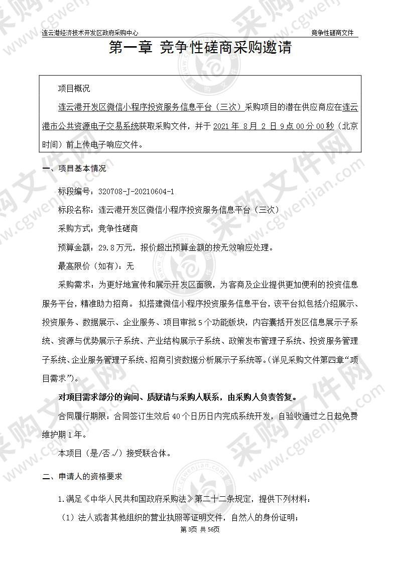 连云港开发区微信小程序投资服务信息平台