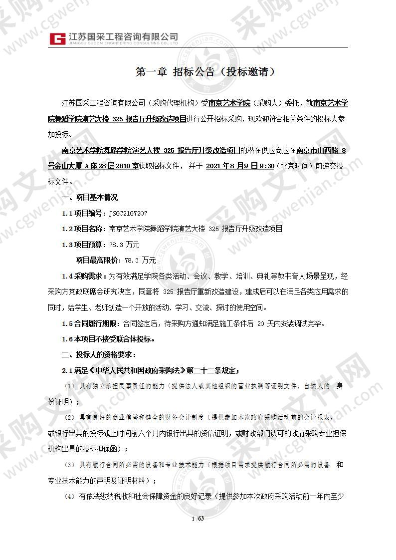 南京艺术学院舞蹈学院演艺大楼325报告厅升级改造项目