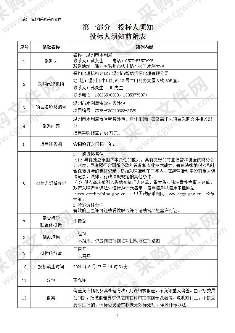 温州市水利局食堂劳务外包