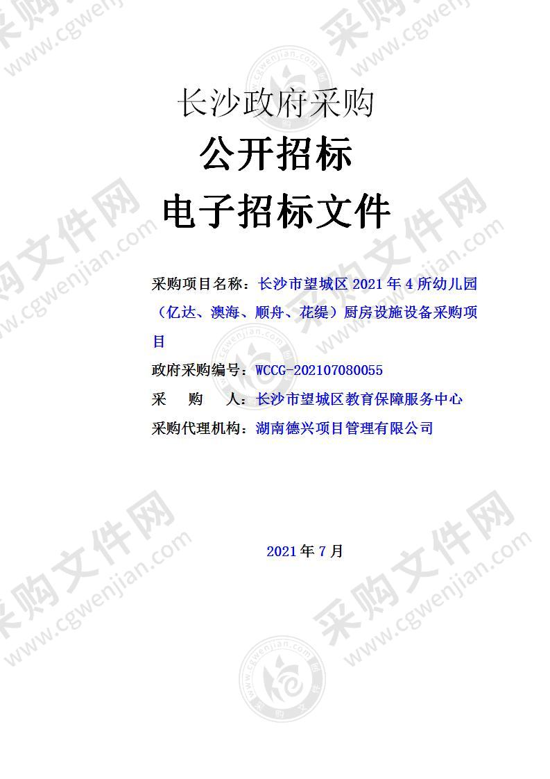 长沙市望城区2021年4所幼儿园（亿达、澳海、顺舟、花缇）厨房设施设备采购项目