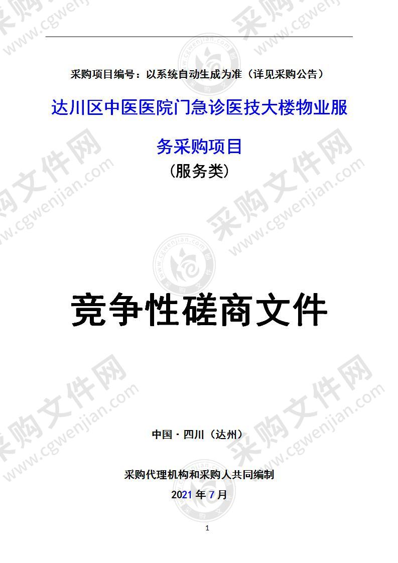 达川区中医医院门急诊医技大楼物业服务采购项目