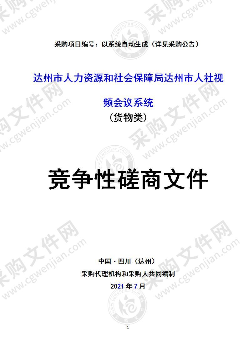 达州市人力资源和社会保障局达州市人社视频会议系统