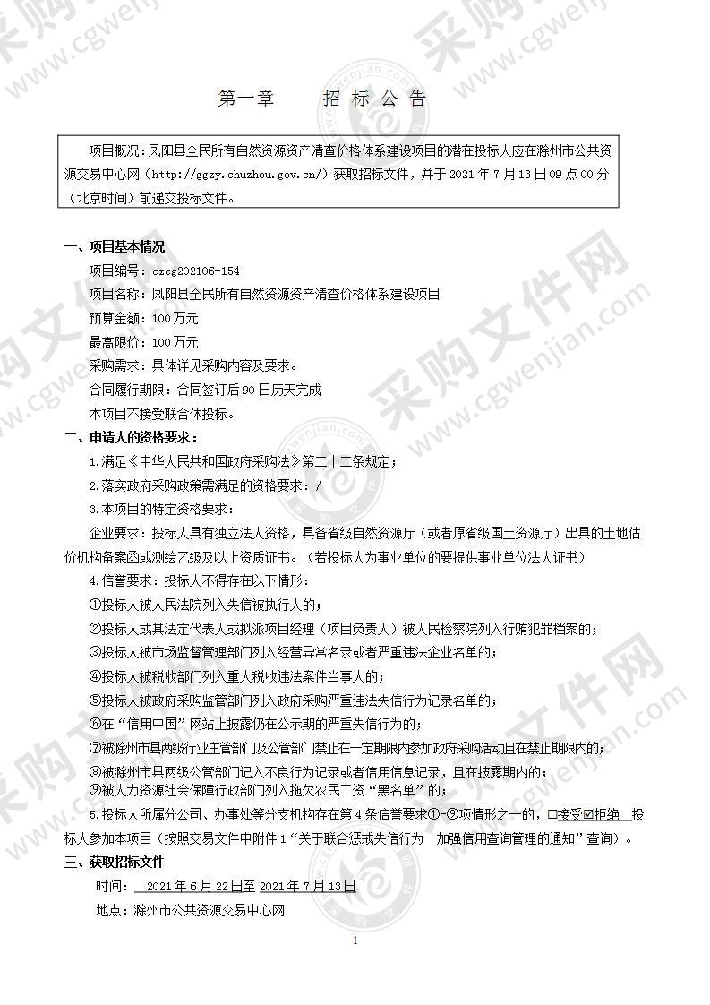 凤阳县全民所有自然资源资产清查价格体系建设项目