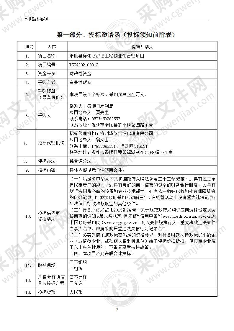 泰顺县标化防洪堤工程物业化管理项目