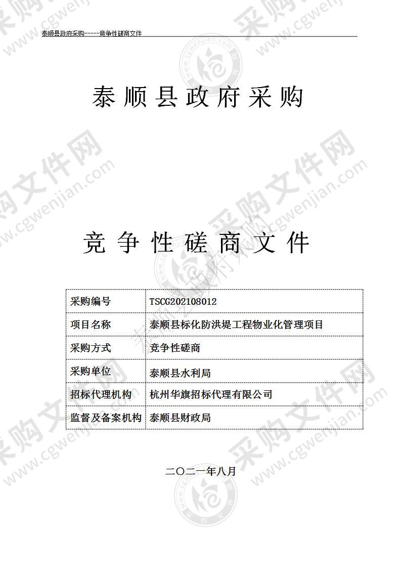 泰顺县标化防洪堤工程物业化管理项目