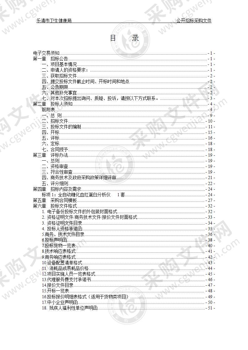 乐清市卫生健康局(本级)全自动糖化血红蛋白分析仪项目