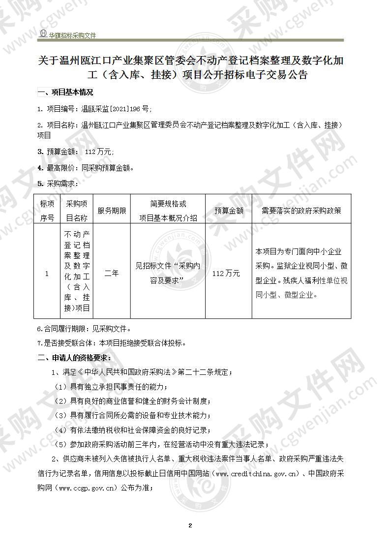 温州瓯江口产业集聚区管理委员会不动产登记档案整理及数字化加工（含入库、挂接）