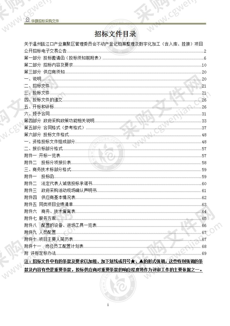 温州瓯江口产业集聚区管理委员会不动产登记档案整理及数字化加工（含入库、挂接）