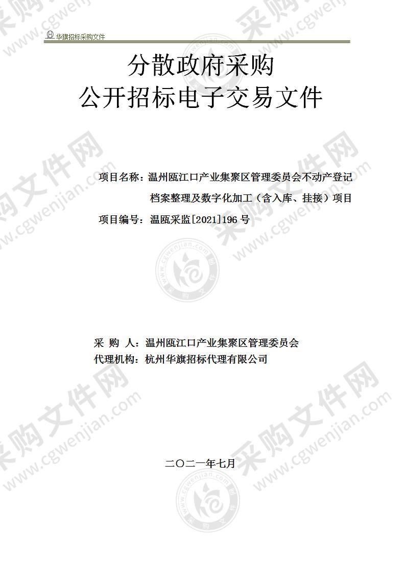 温州瓯江口产业集聚区管理委员会不动产登记档案整理及数字化加工（含入库、挂接）