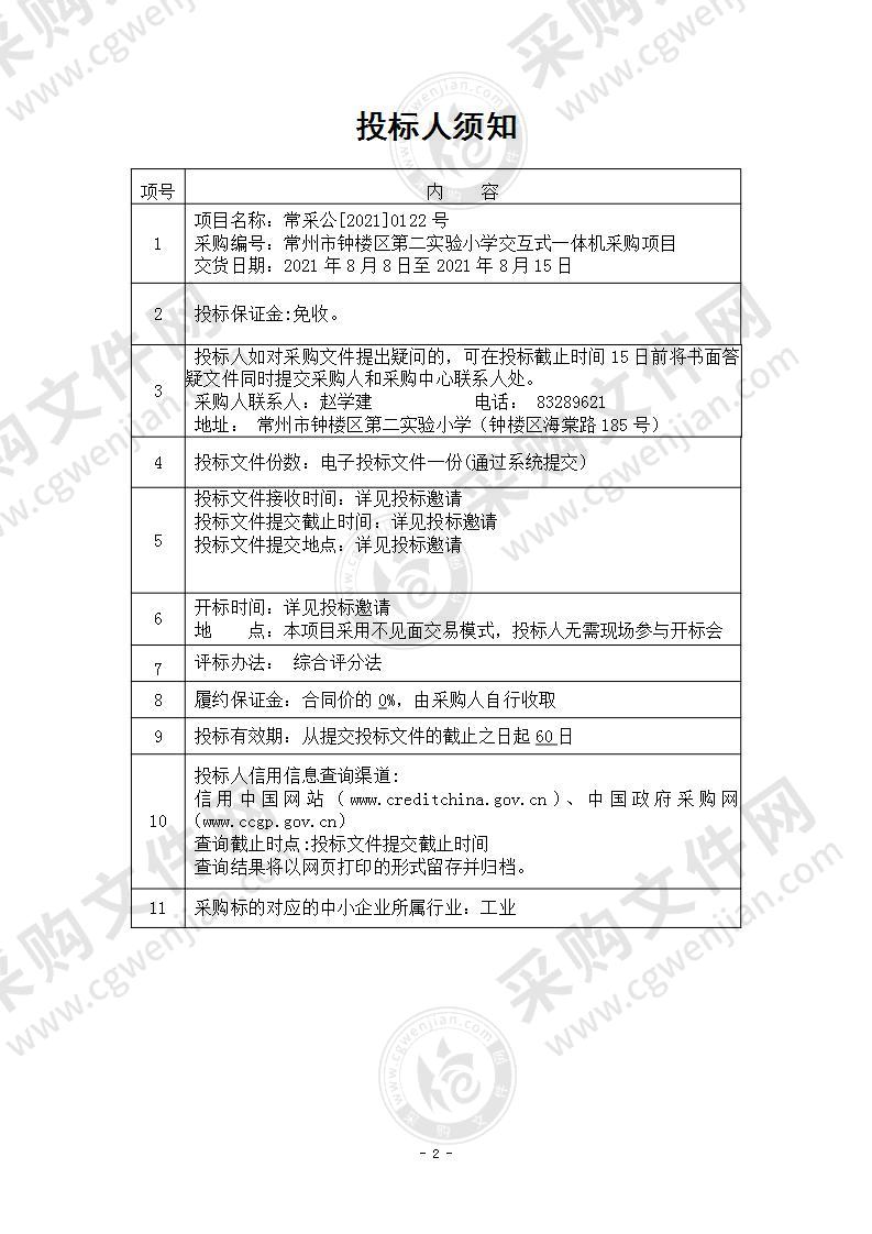 常州市钟楼区第二实验小学交互式一体机采购项目