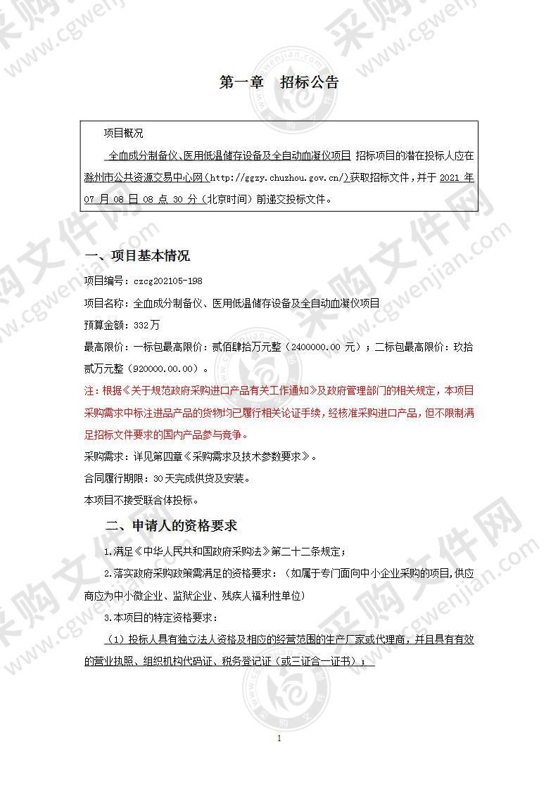 全血成分制备仪、医用低温储存设备及全自动血凝仪项目