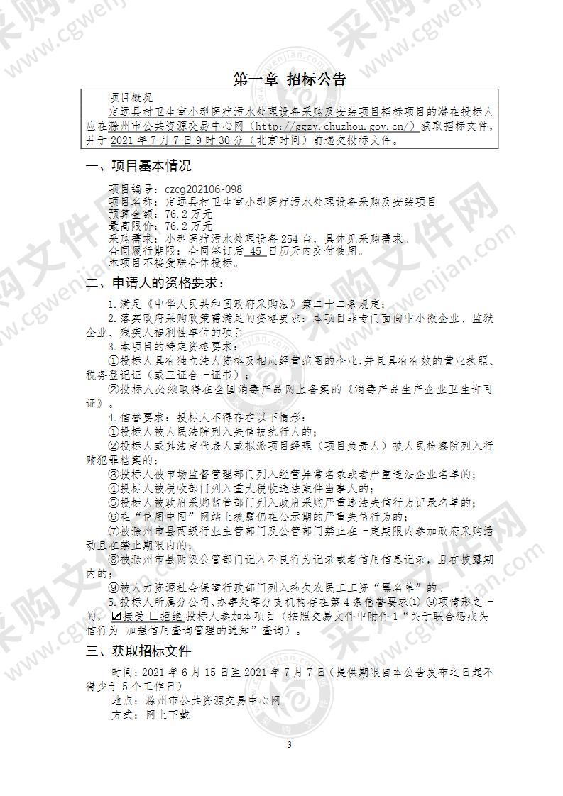 定远县村卫生室小型医疗污水处理设备采购及安装项目