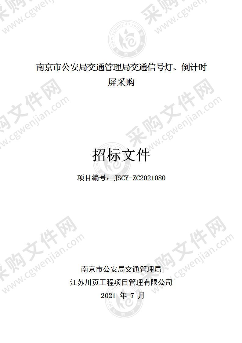 南京市公安局交通管理局交通信号灯、倒计时屏采购