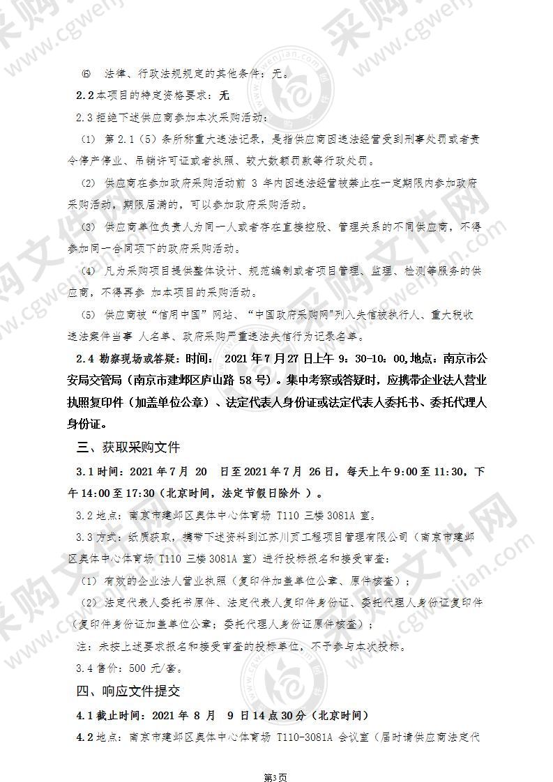 南京市公安局交通管理局交通信号灯、倒计时屏采购