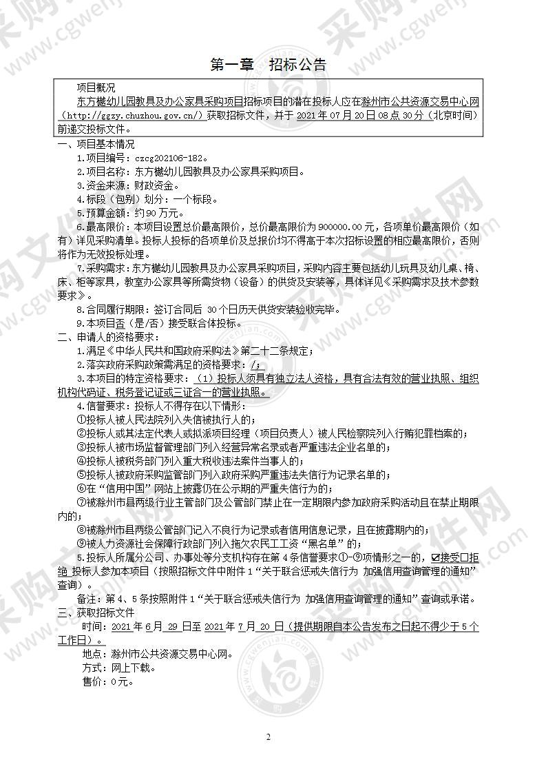 东方樾幼儿园教具及办公家具采购项目