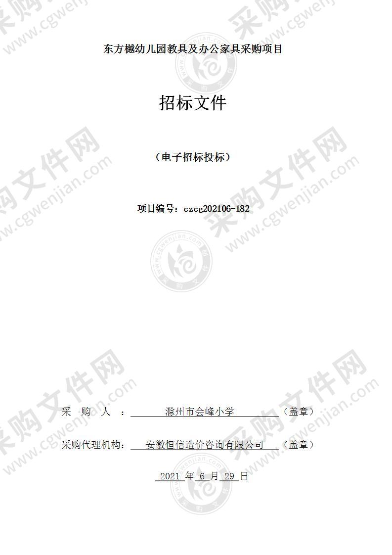 东方樾幼儿园教具及办公家具采购项目