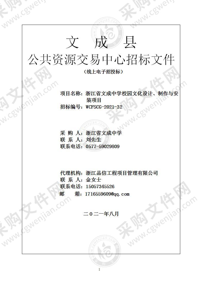 浙江省文成中学文成中学校园文化设计、制作与安装项目