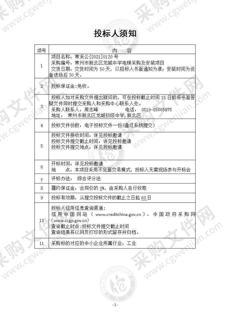 常州市新北区龙城中学新建项目电梯采购及安装项目