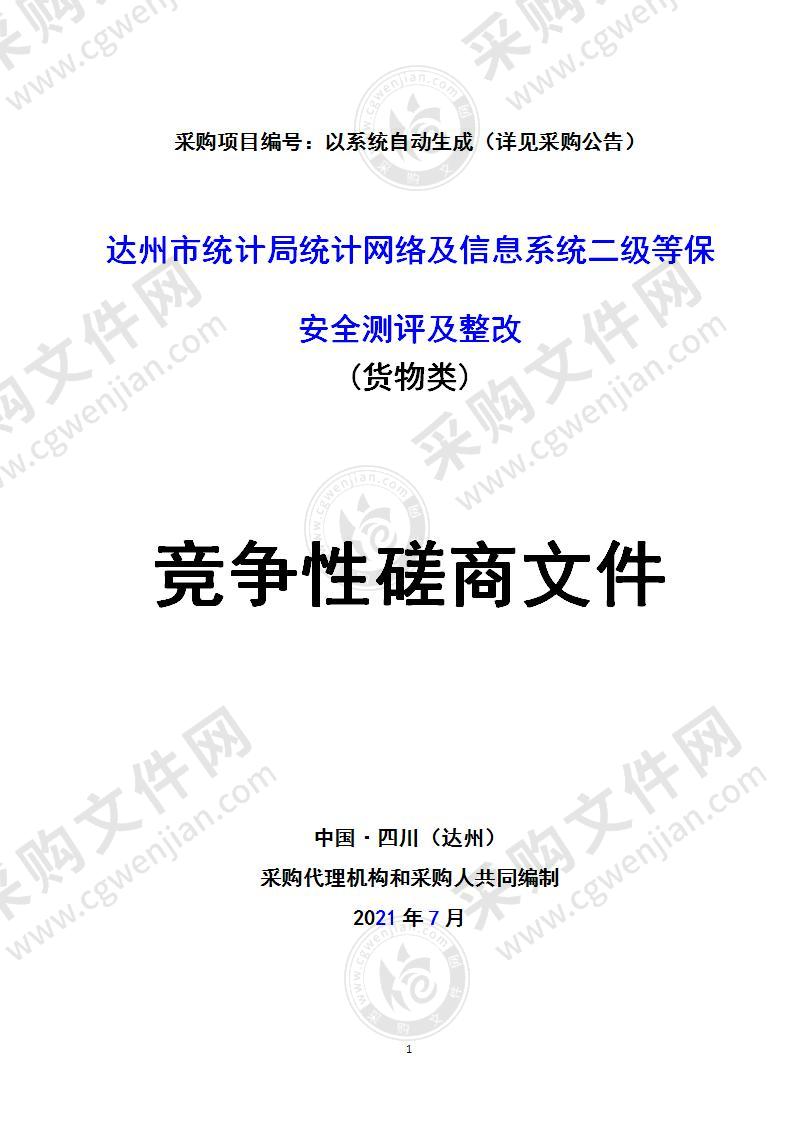 达州市统计局统计网络及信息系统二级等保安全测评及整改