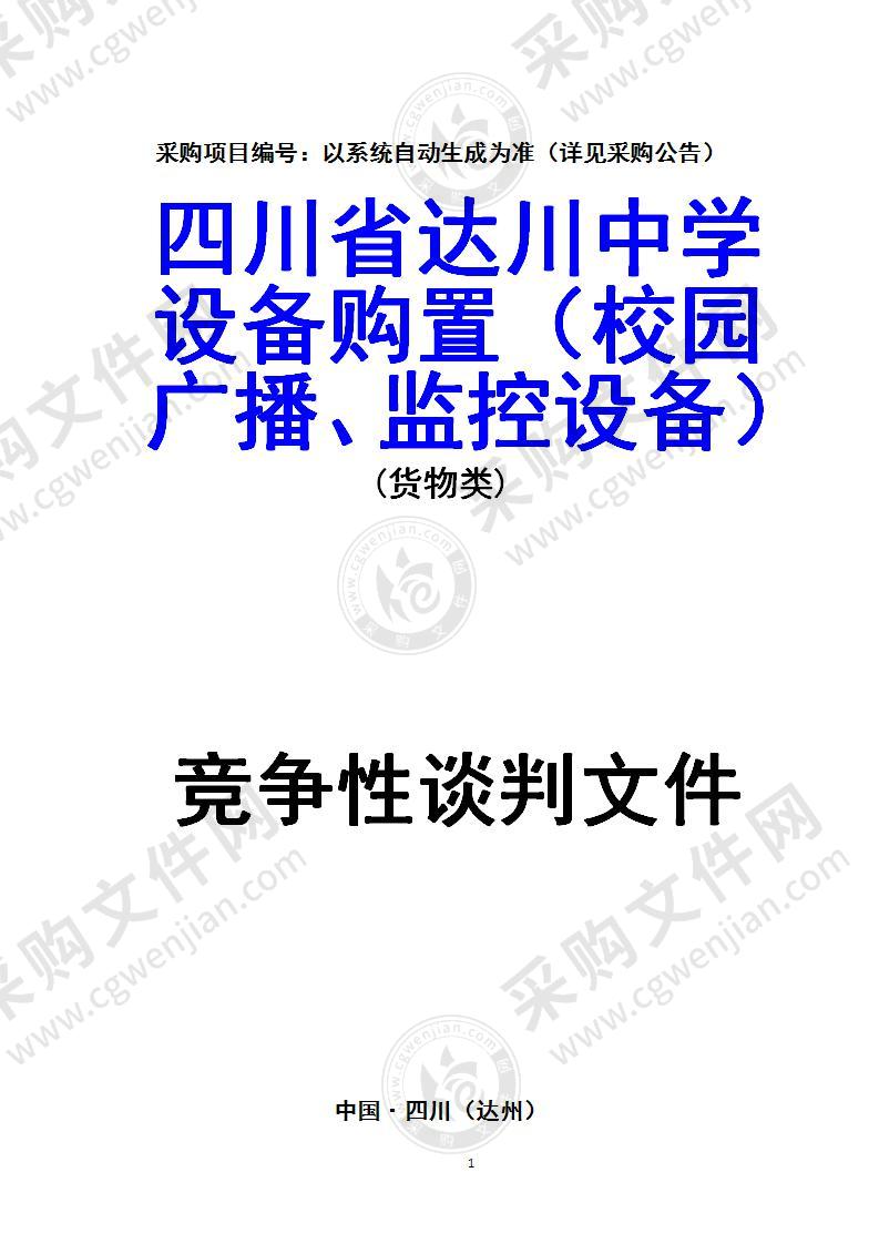 四川省达川中学设备购置（校园广播、监控设备）