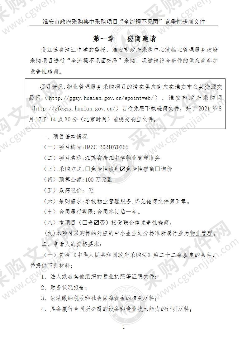 江苏省清江中学物业管理服务