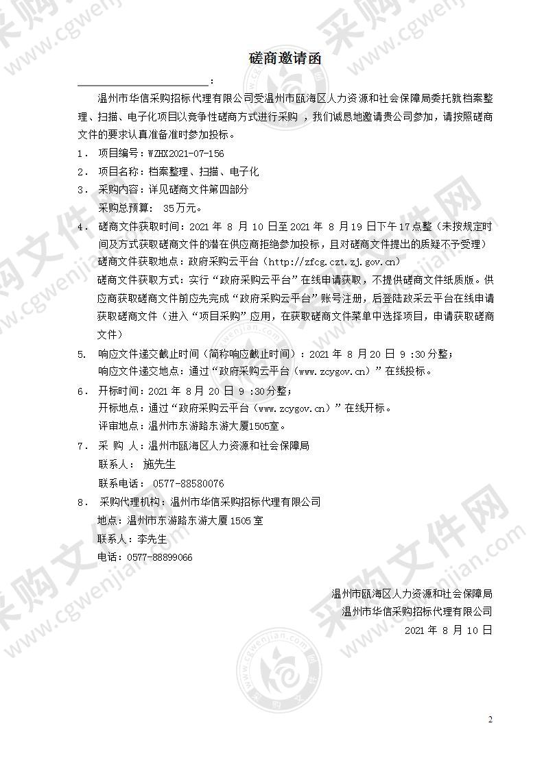 温州市瓯海区人力资源和社会保障局档案整理、扫描、电子化项目