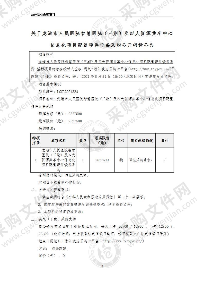 龙港市人民医院智慧医院（三期）及四大资源共享中心信息化项目配置硬件设备采购项目