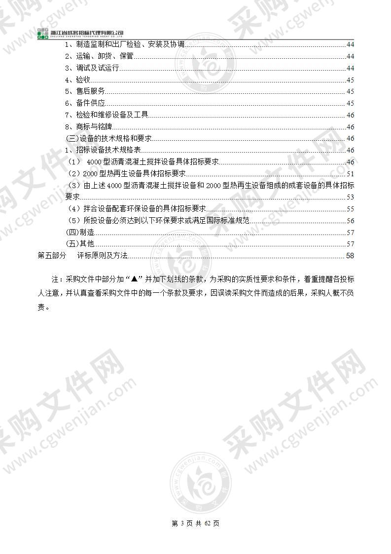 温州瓯发市政工程有限公司沥青拌合设备采购