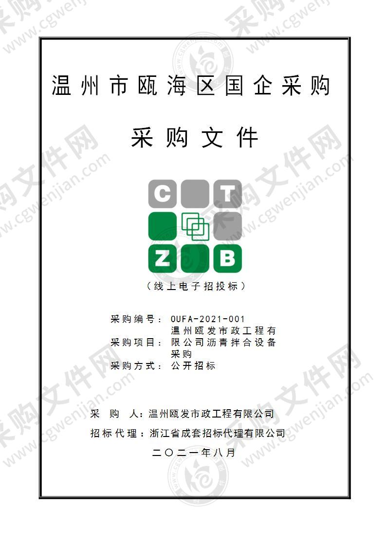 温州瓯发市政工程有限公司沥青拌合设备采购